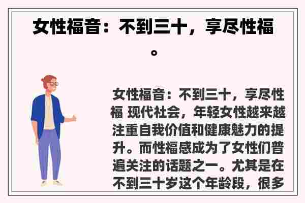 女性福音：不到三十，享尽性福。